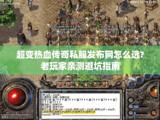 超变热血传奇私服发布网怎么选?老玩家亲测避坑指南