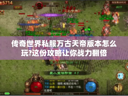 传奇世界私服万古天帝版本怎么玩?这份攻略让你战力翻倍