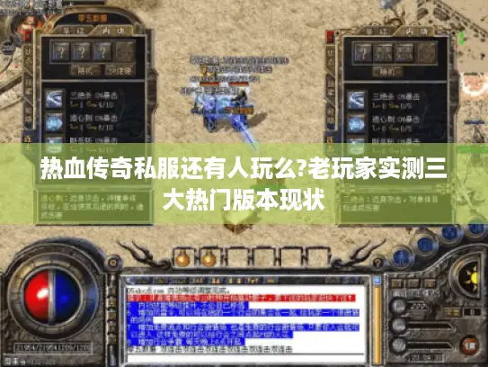 热血传奇私服还有人玩么?老玩家实测三大热门版本现状