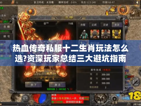 热血传奇私服十二生肖玩法怎么选?资深玩家总结三大避坑指南 热血传奇私服十二生肖玩法怎么选?资深玩家总结三大避坑指南