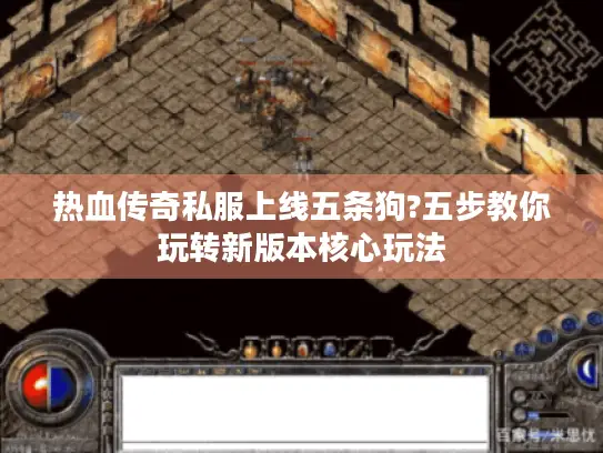 热血传奇私服上线五条狗?五步教你玩转新版本核心玩法 热血传奇私服上线五条狗?五步教你玩转新版本核心玩法