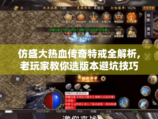 仿盛大热血传奇特戒全解析,老玩家教你选版本避坑技巧