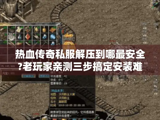 热血传奇私服解压到哪最安全?老玩家亲测三步搞定安装难题