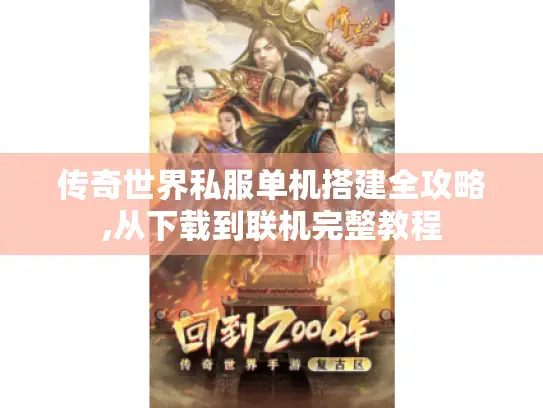 传奇世界私服单机搭建全攻略,从下载到联机完整教程