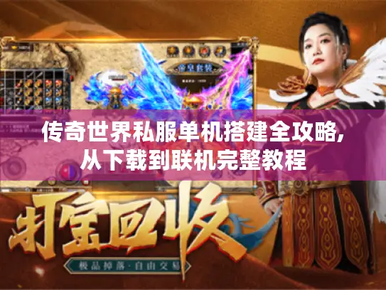 传奇世界私服单机搭建全攻略,从下载到联机完整教程