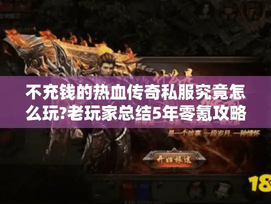 不充钱的热血传奇私服究竟怎么玩?老玩家总结5年零氪攻略