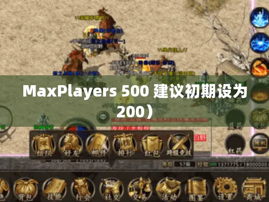 MaxPlayers 500 建议初期设为200）