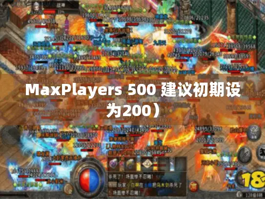 MaxPlayers 500 建议初期设为200）
