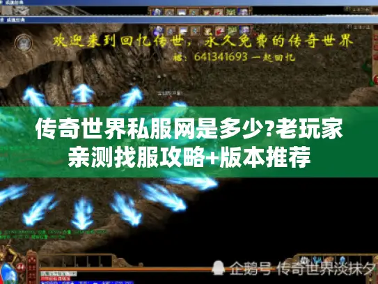 传奇世界私服网是多少?老玩家亲测找服攻略+版本推荐