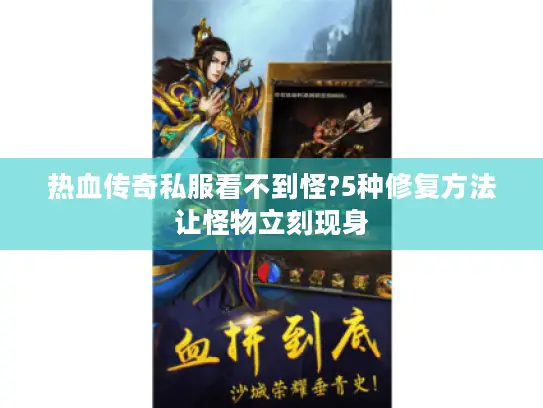 热血传奇私服看不到怪?5种修复方法让怪物立刻现身 热血传奇私服看不到怪?5种修复方法让怪物立刻现身