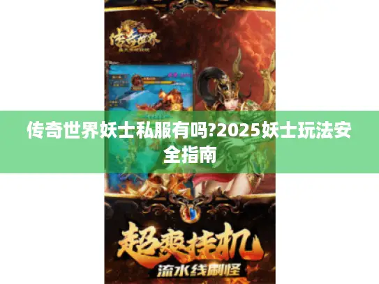 传奇世界妖士私服有吗?2025妖士玩法安全指南 传奇世界妖士私服有吗?2025妖士玩法安全指南