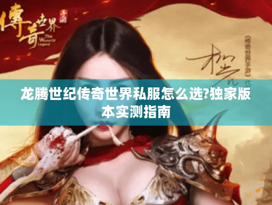 龙腾世纪传奇世界私服怎么选?独家版本实测指南