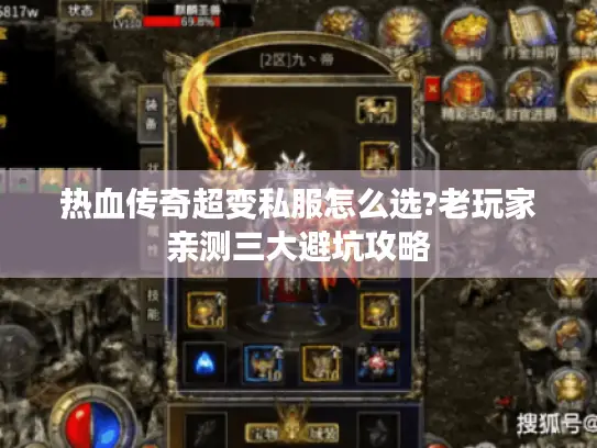 热血传奇超变私服怎么选?老玩家亲测三大避坑攻略