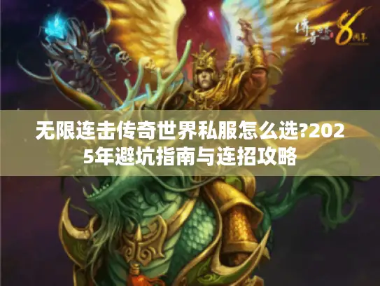 无限连击传奇世界私服怎么选?2025年避坑指南与连招攻略