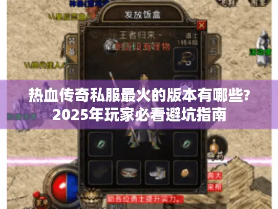 热血传奇私服最火的版本有哪些?2025年玩家必看避坑指南