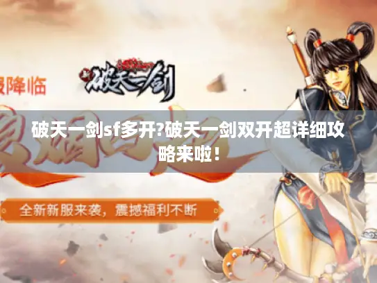 破天一剑sf多开?破天一剑双开超详细攻略来啦！