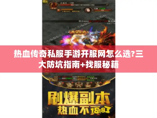 热血传奇私服手游开服网怎么选?三大防坑指南+找服秘籍