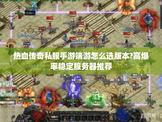 热血传奇私服手游端游怎么选版本?高爆率稳定服务器推荐 热血传奇私服手游端游怎么选版本?高爆率稳定服务器推荐