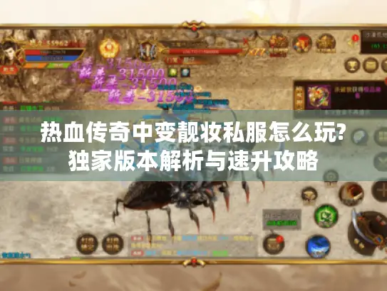 热血传奇中变靓妆私服怎么玩?独家版本解析与速升攻略