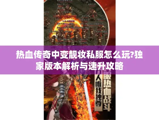 热血传奇中变靓妆私服怎么玩?独家版本解析与速升攻略