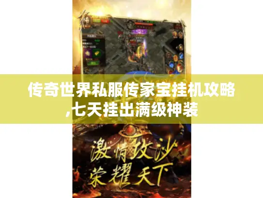 传奇世界私服传家宝挂机攻略,七天挂出满级神装 传奇世界私服传家宝挂机攻略,七天挂出满级神装