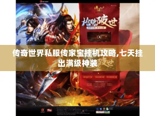 传奇世界私服传家宝挂机攻略,七天挂出满级神装 传奇世界私服传家宝挂机攻略,七天挂出满级神装