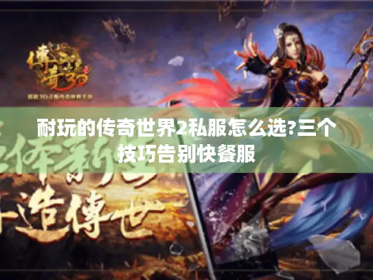 耐玩的传奇世界2私服怎么选?三个技巧告别快餐服 耐玩的传奇世界2私服怎么选?三个技巧告别快餐服