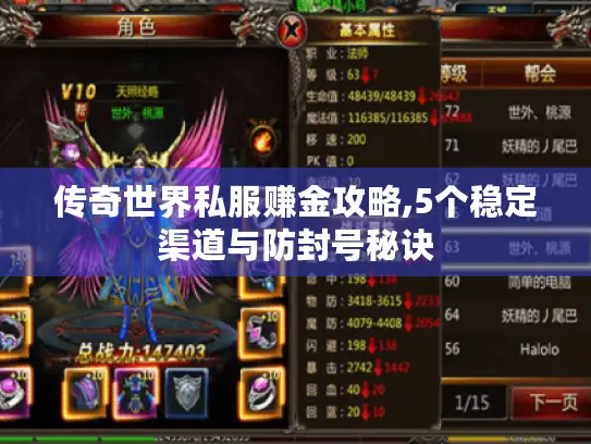 传奇世界私服赚金攻略,5个稳定渠道与防封号秘诀 传奇世界私服赚金攻略,5个稳定渠道与防封号秘诀