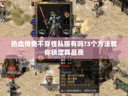 热血传奇不穿怪私服有吗?3个方法教你锁定真品质 热血传奇不穿怪私服有吗?3个方法教你锁定真品质