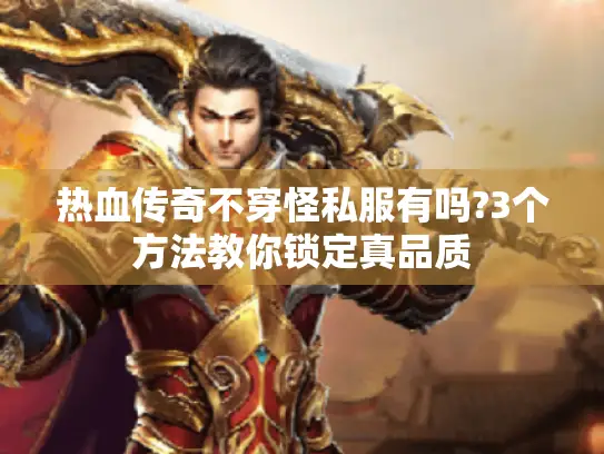 热血传奇不穿怪私服有吗?3个方法教你锁定真品质 热血传奇不穿怪私服有吗?3个方法教你锁定真品质