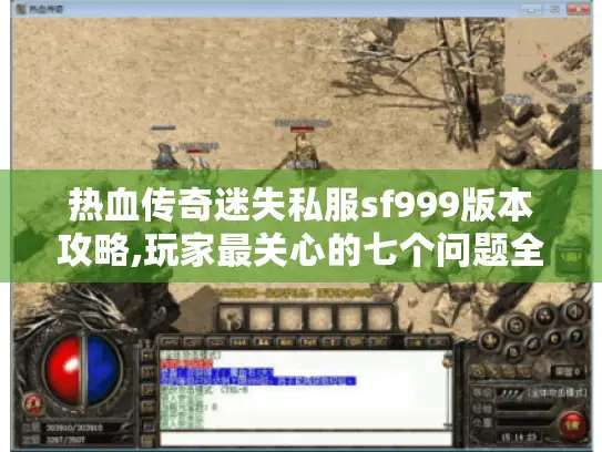 热血传奇迷失私服sf999版本攻略,玩家最关心的七个问题全解答