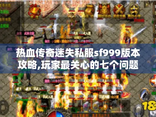 热血传奇迷失私服sf999版本攻略,玩家最关心的七个问题全解答