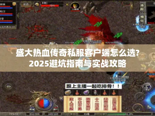 盛大热血传奇私服客户端怎么选?2025避坑指南与实战攻略