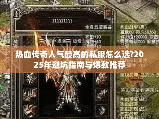 热血传奇人气最高的私服怎么选?2025年避坑指南与爆款推荐