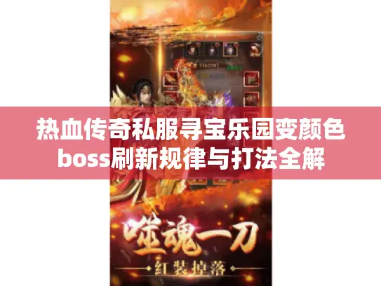 热血传奇私服寻宝乐园变颜色boss刷新规律与打法全解