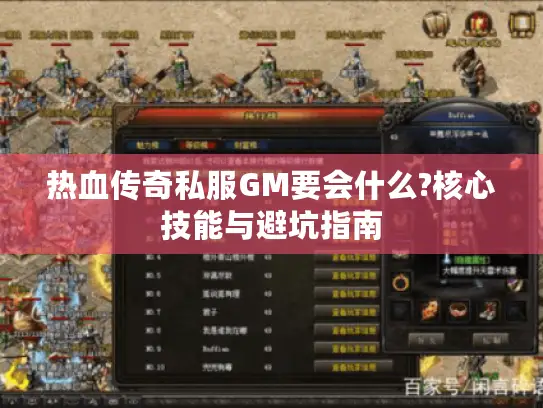 热血传奇私服GM要会什么?核心技能与避坑指南