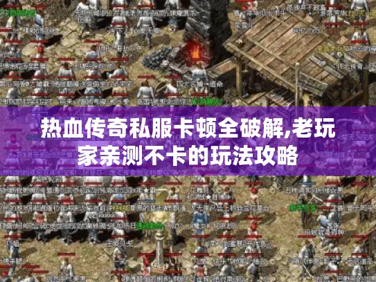热血传奇私服卡顿全破解,老玩家亲测不卡的玩法攻略