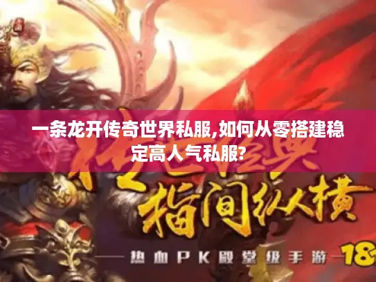 一条龙开传奇世界私服,如何从零搭建稳定高人气私服? 一条龙开传奇世界私服,如何从零搭建稳定高人气私服?