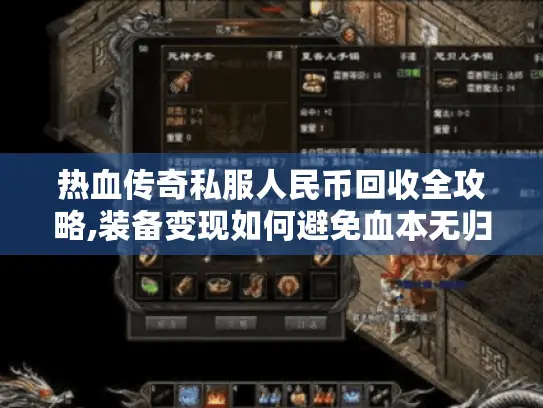 热血传奇私服人民币回收全攻略,装备变现如何避免血本无归?