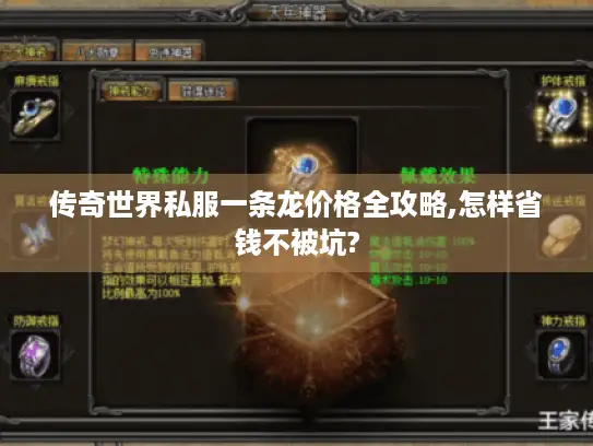 传奇世界私服一条龙价格全攻略,怎样省钱不被坑? 传奇世界私服一条龙价格全攻略,怎样省钱不被坑?