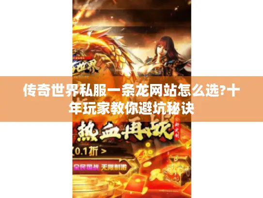 传奇世界私服一条龙网站怎么选?十年玩家教你避坑秘诀