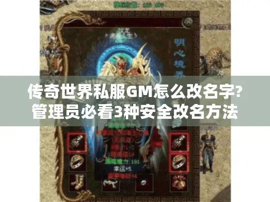 传奇世界私服GM怎么改名字?管理员必看3种安全改名方法