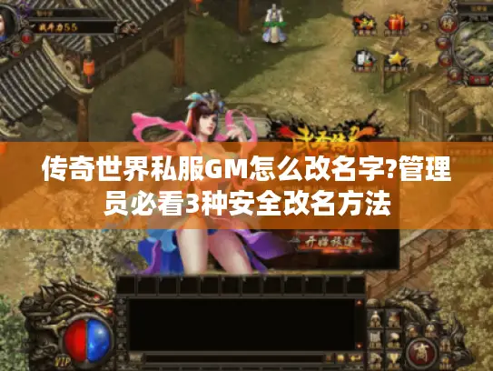 传奇世界私服GM怎么改名字?管理员必看3种安全改名方法