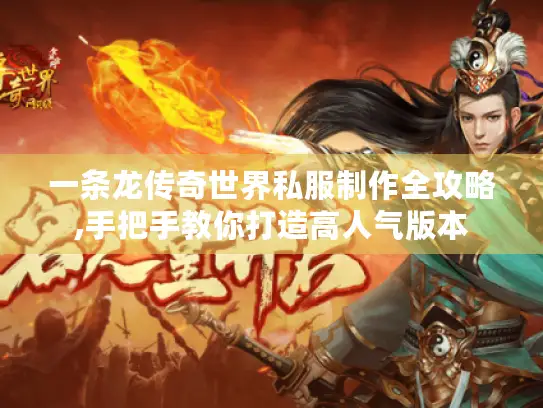 一条龙传奇世界私服制作全攻略,手把手教你打造高人气版本 一条龙传奇世界私服制作全攻略,手把手教你打造高人气版本