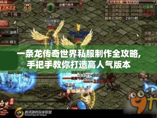 一条龙传奇世界私服制作全攻略,手把手教你打造高人气版本 一条龙传奇世界私服制作全攻略,手把手教你打造高人气版本