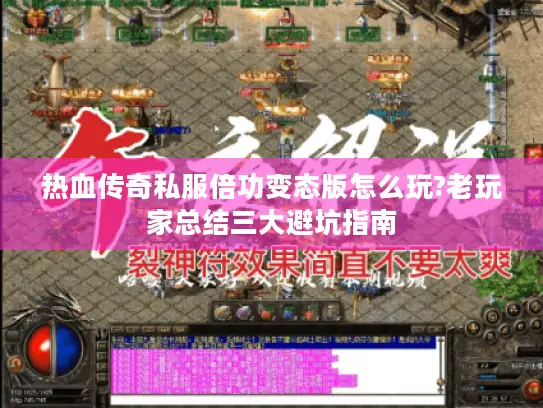 热血传奇私服倍功变态版怎么玩?老玩家总结三大避坑指南