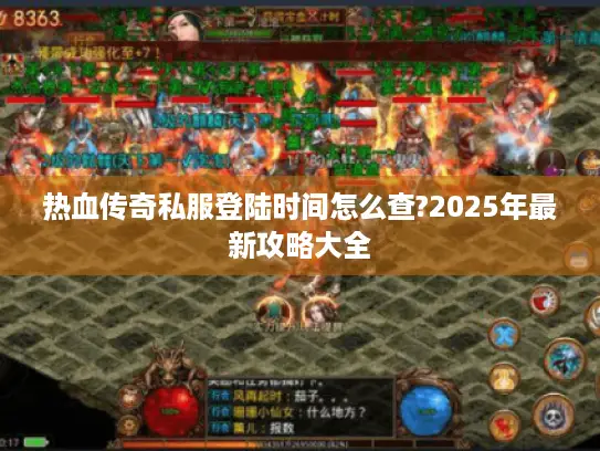 热血传奇私服登陆时间怎么查?2025年最新攻略大全 热血传奇私服登陆时间怎么查?2025年最新攻略大全
