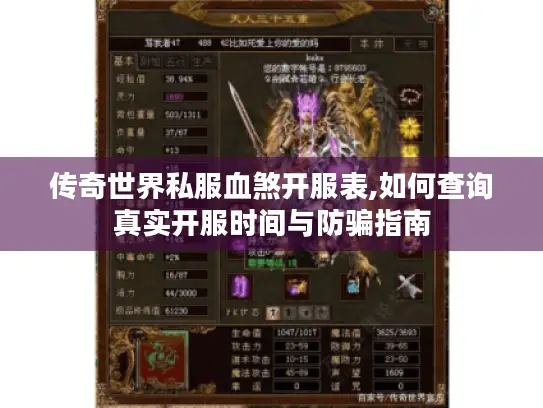 传奇世界私服血煞开服表,如何查询真实开服时间与防骗指南 传奇世界私服血煞开服表,如何查询真实开服时间与防骗指南