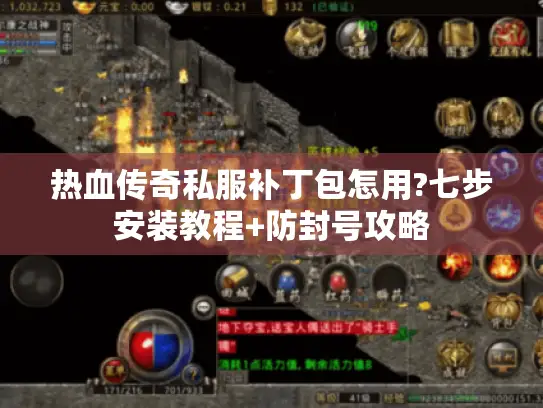 热血传奇私服补丁包怎用?七步安装教程+防封号攻略 热血传奇私服补丁包怎用?七步安装教程+防封号攻略