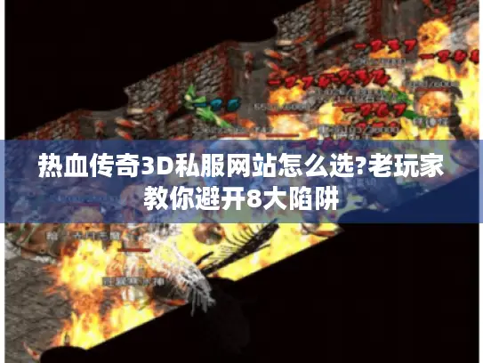 热血传奇3D私服网站怎么选?老玩家教你避开8大陷阱 热血传奇3D私服网站怎么选?老玩家教你避开8大陷阱